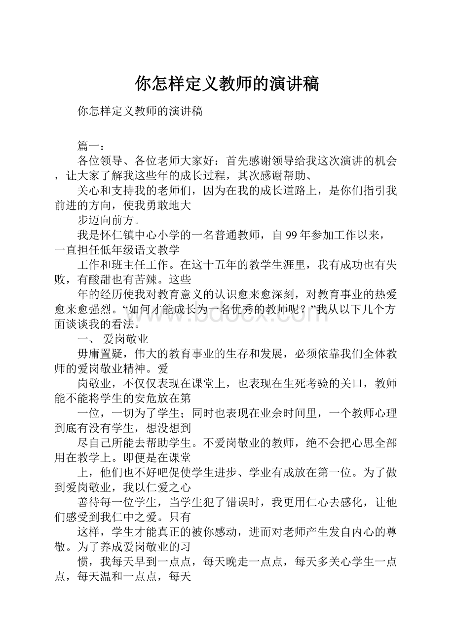 你怎样定义教师的演讲稿.docx_第1页