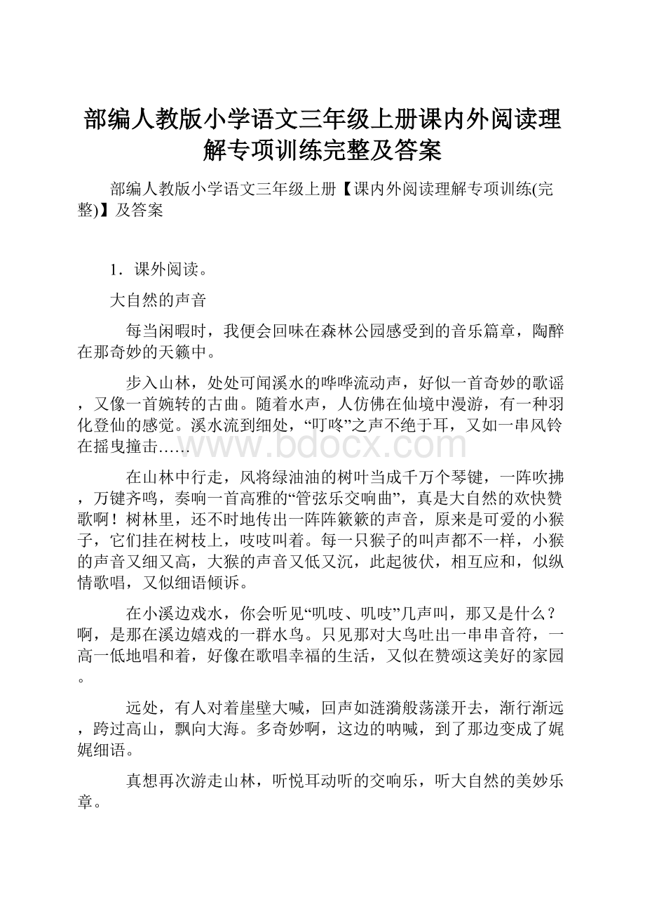 部编人教版小学语文三年级上册课内外阅读理解专项训练完整及答案.docx