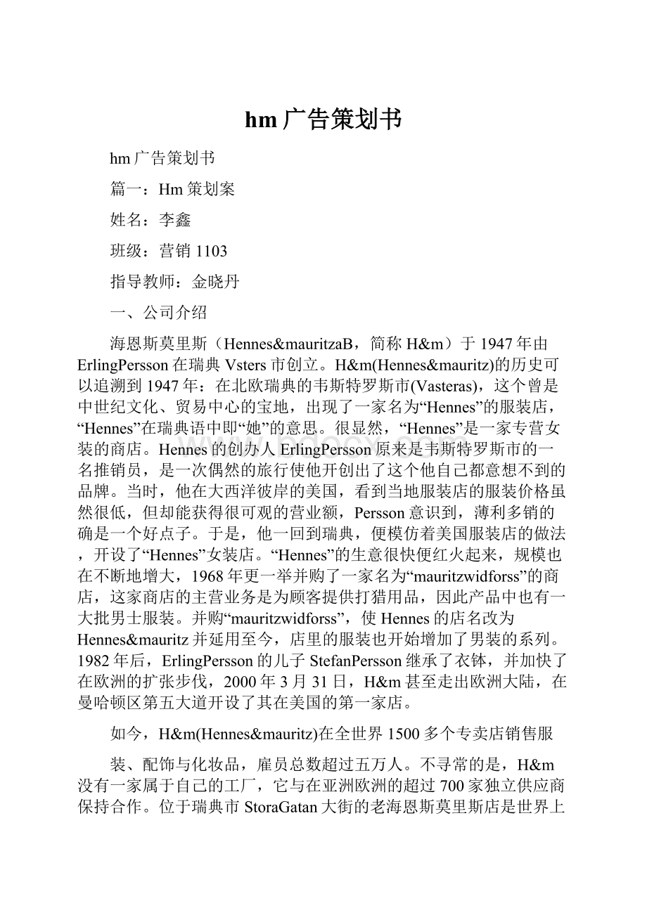 hm广告策划书.docx_第1页