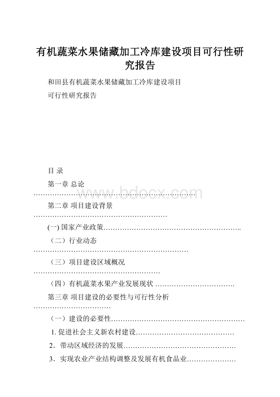 有机蔬菜水果储藏加工冷库建设项目可行性研究报告.docx_第1页