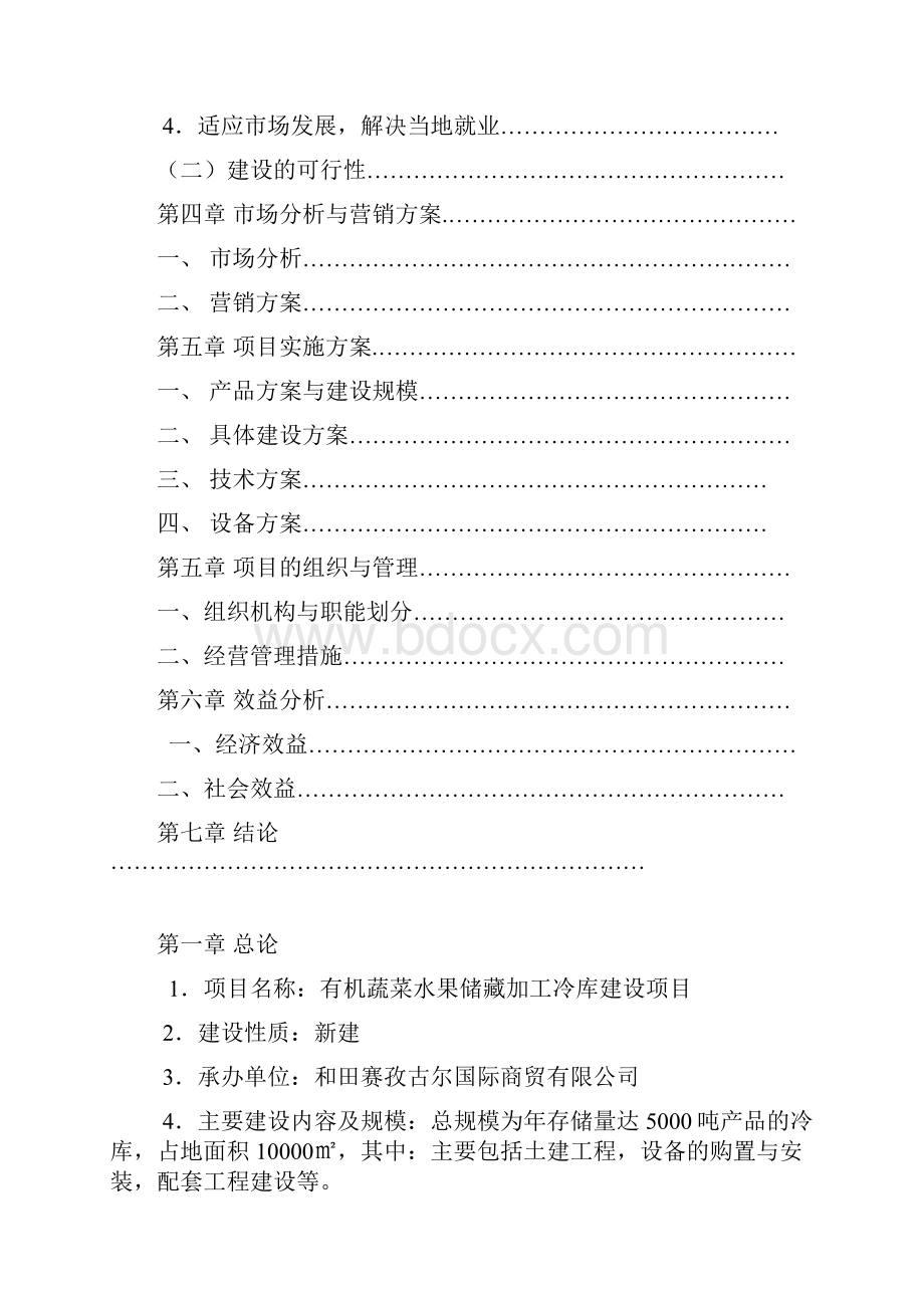 有机蔬菜水果储藏加工冷库建设项目可行性研究报告.docx_第2页