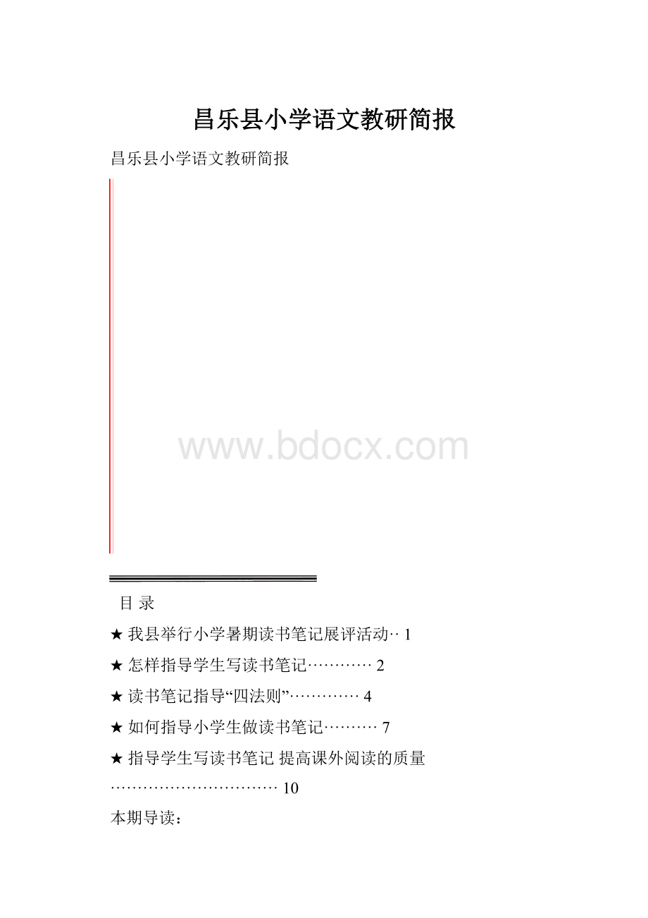 昌乐县小学语文教研简报.docx