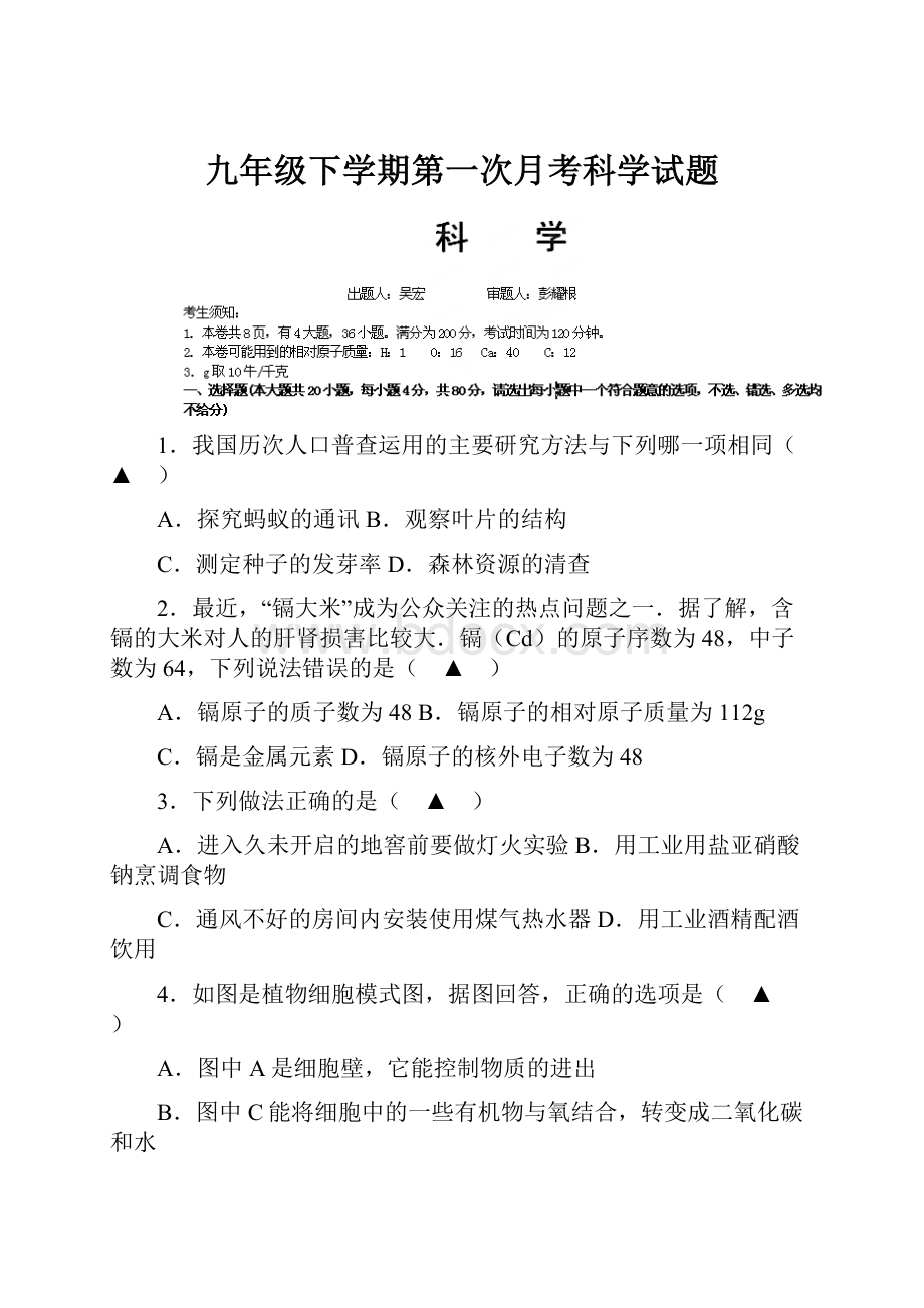 九年级下学期第一次月考科学试题.docx