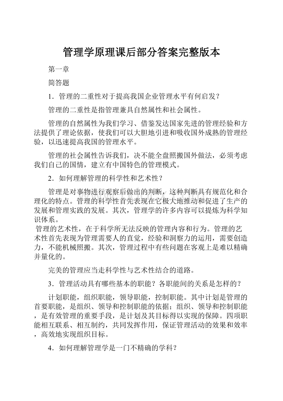 管理学原理课后部分答案完整版本.docx