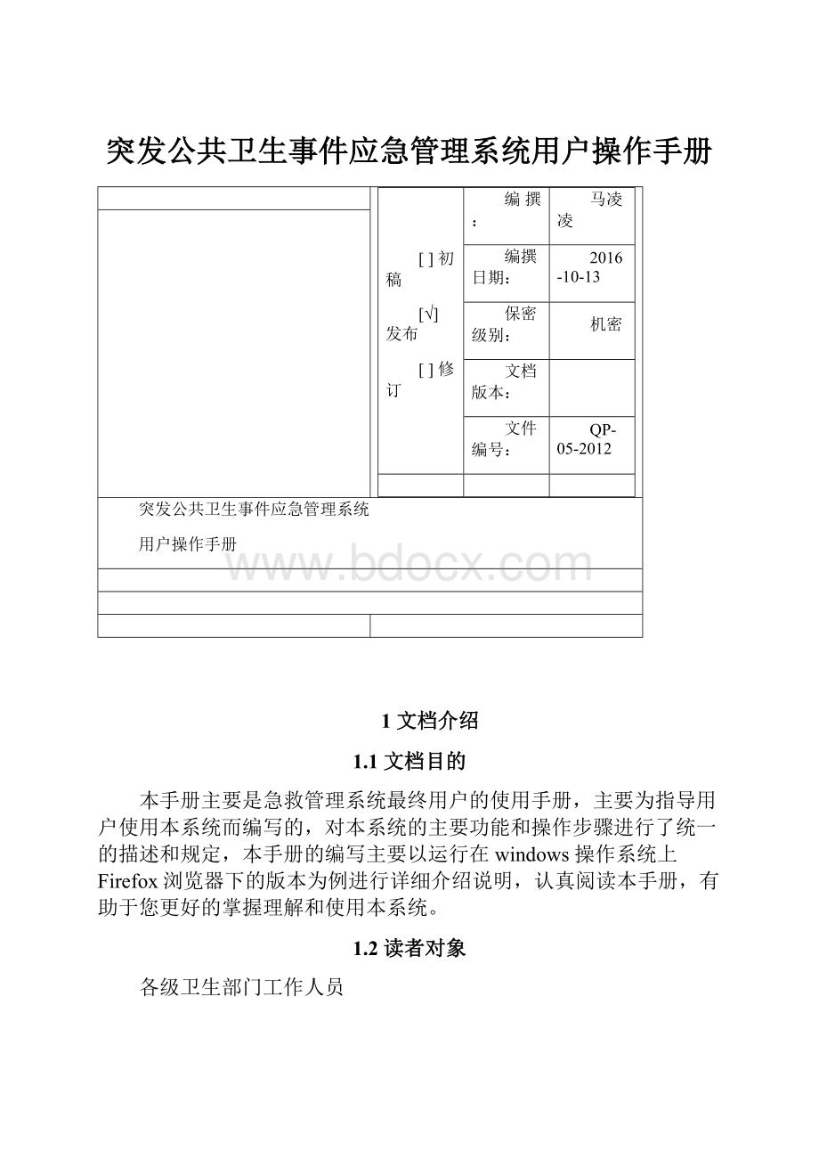 突发公共卫生事件应急管理系统用户操作手册.docx_第1页