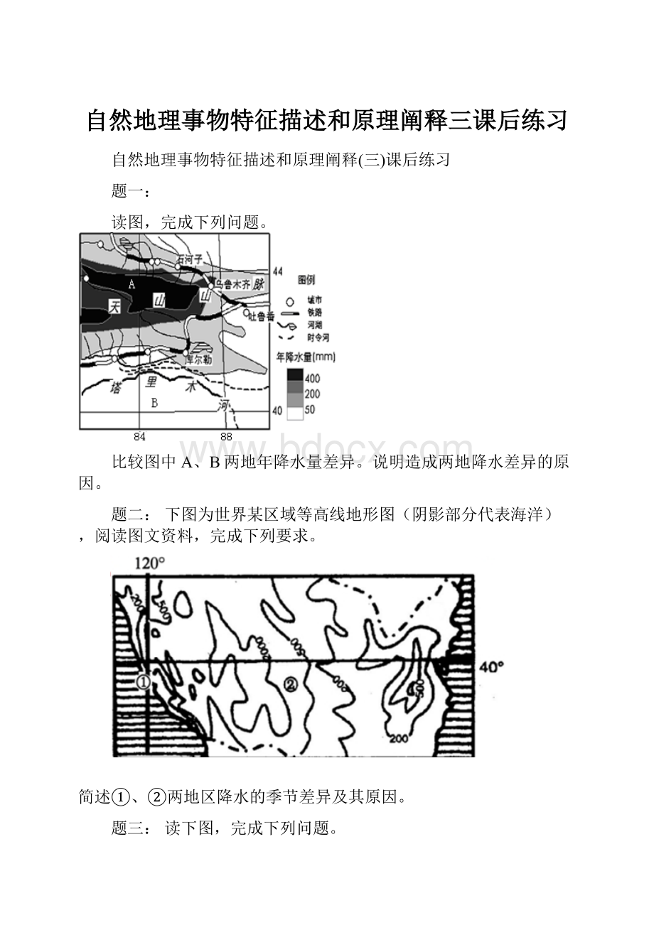 自然地理事物特征描述和原理阐释三课后练习.docx