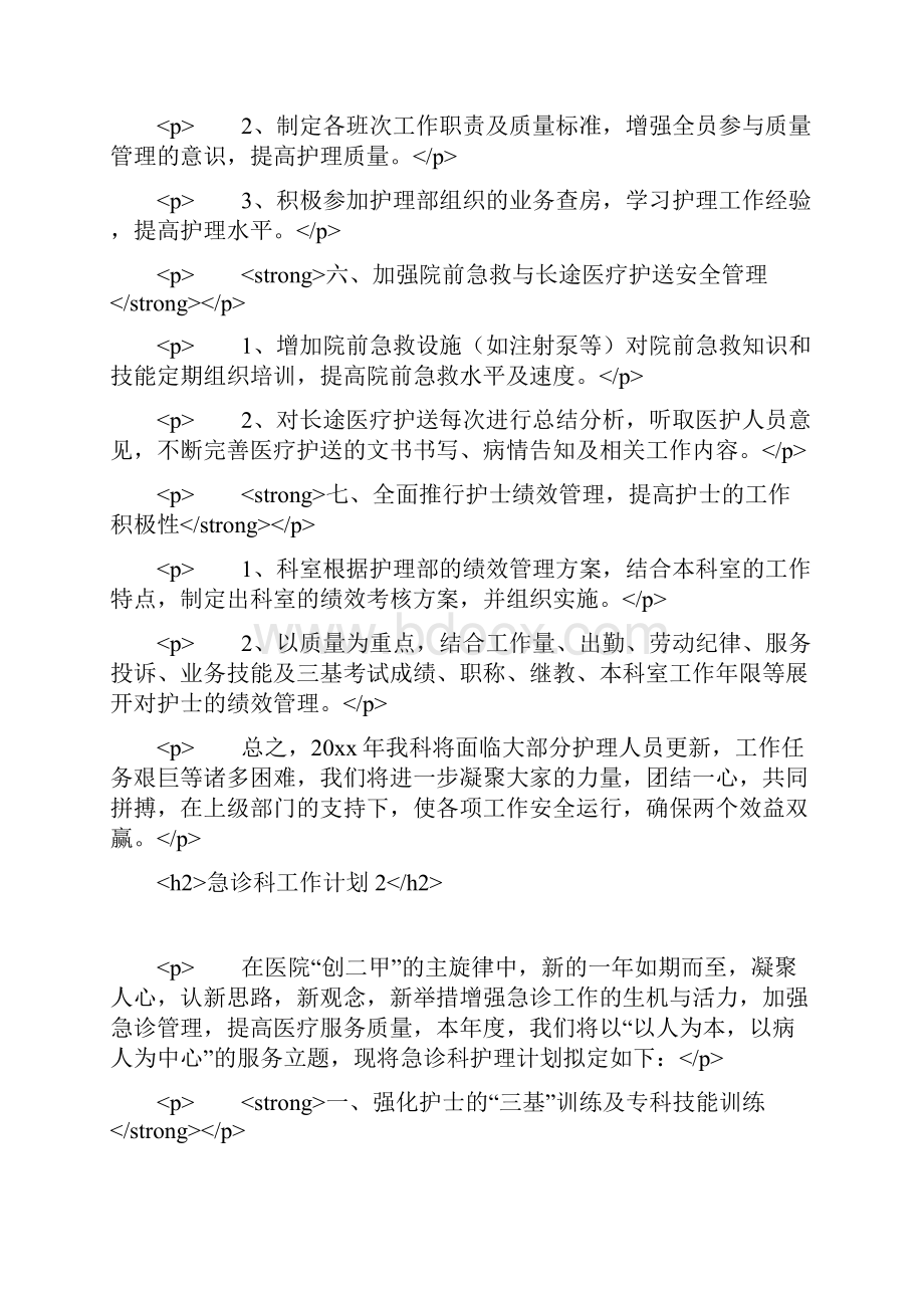 急诊科工作计划.docx_第3页