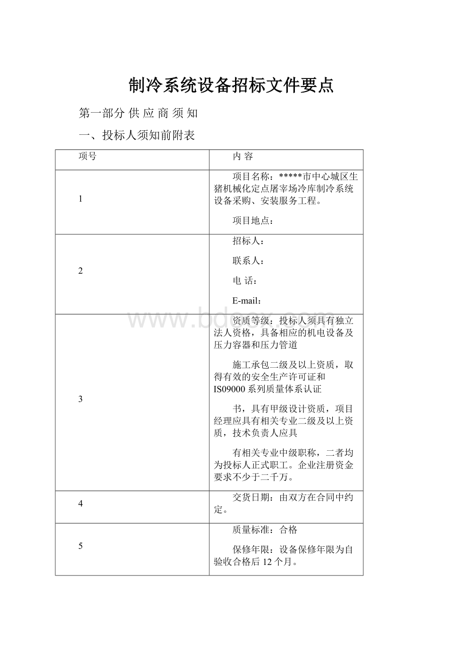 制冷系统设备招标文件要点.docx_第1页