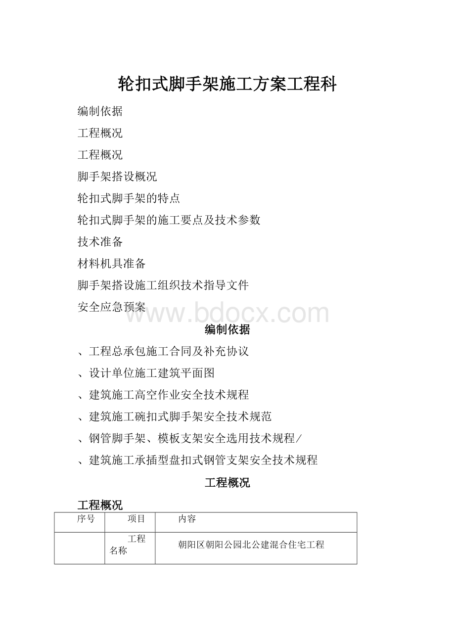 轮扣式脚手架施工方案工程科.docx_第1页