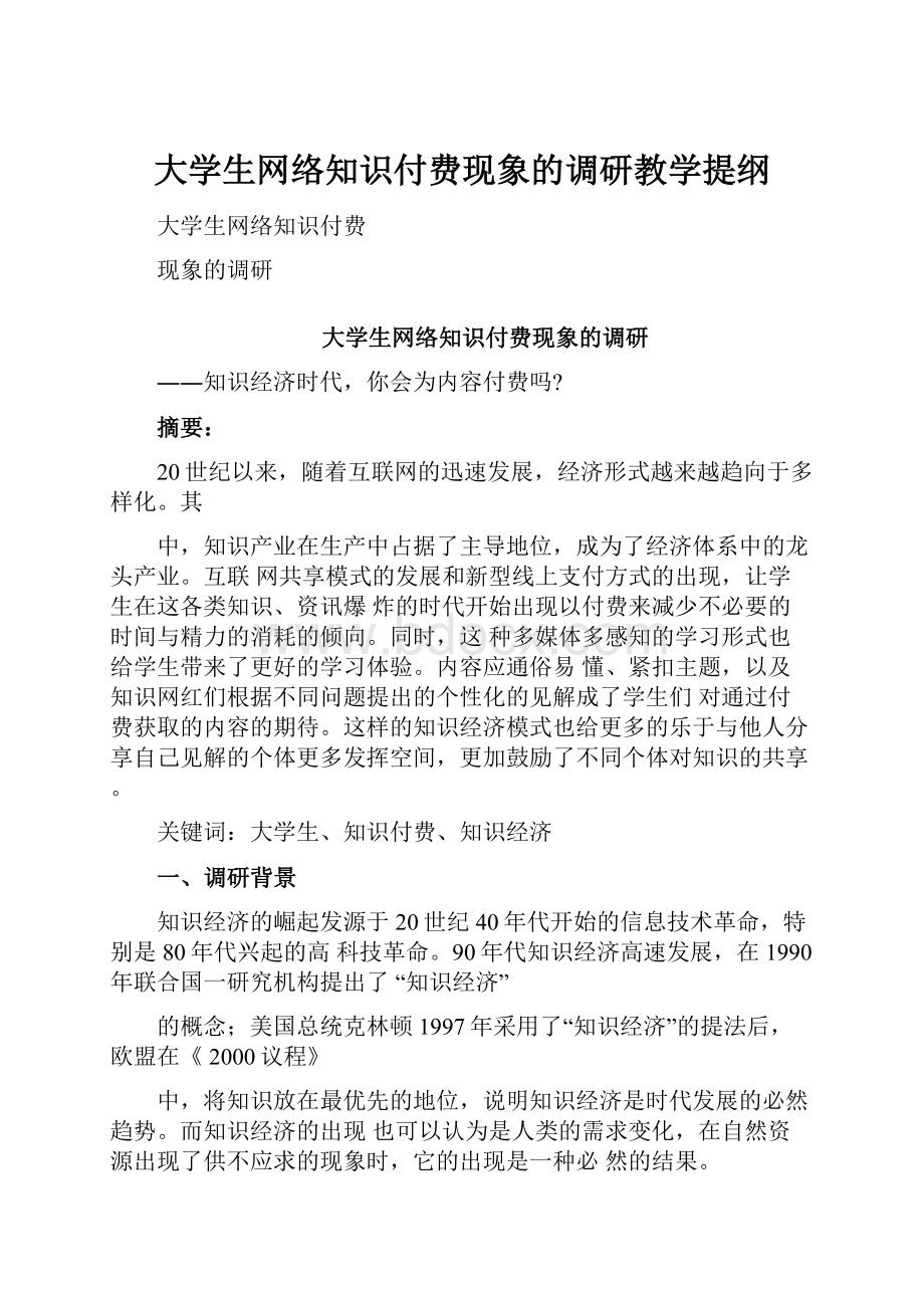 大学生网络知识付费现象的调研教学提纲.docx_第1页