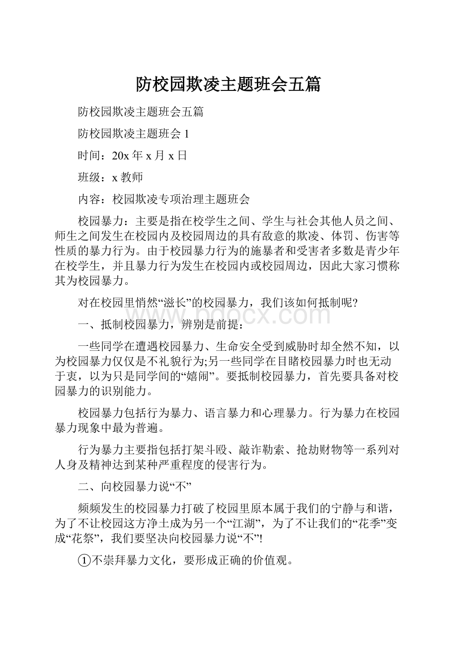 防校园欺凌主题班会五篇.docx_第1页