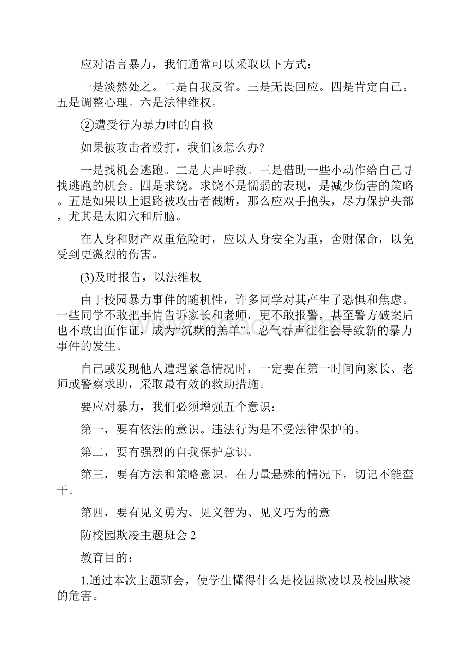 防校园欺凌主题班会五篇.docx_第3页