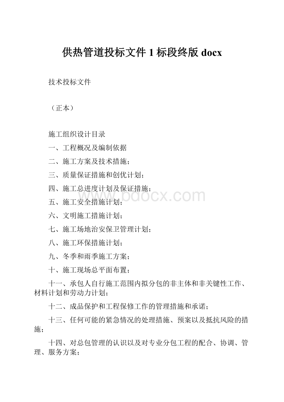 供热管道投标文件1标段终版docx.docx_第1页