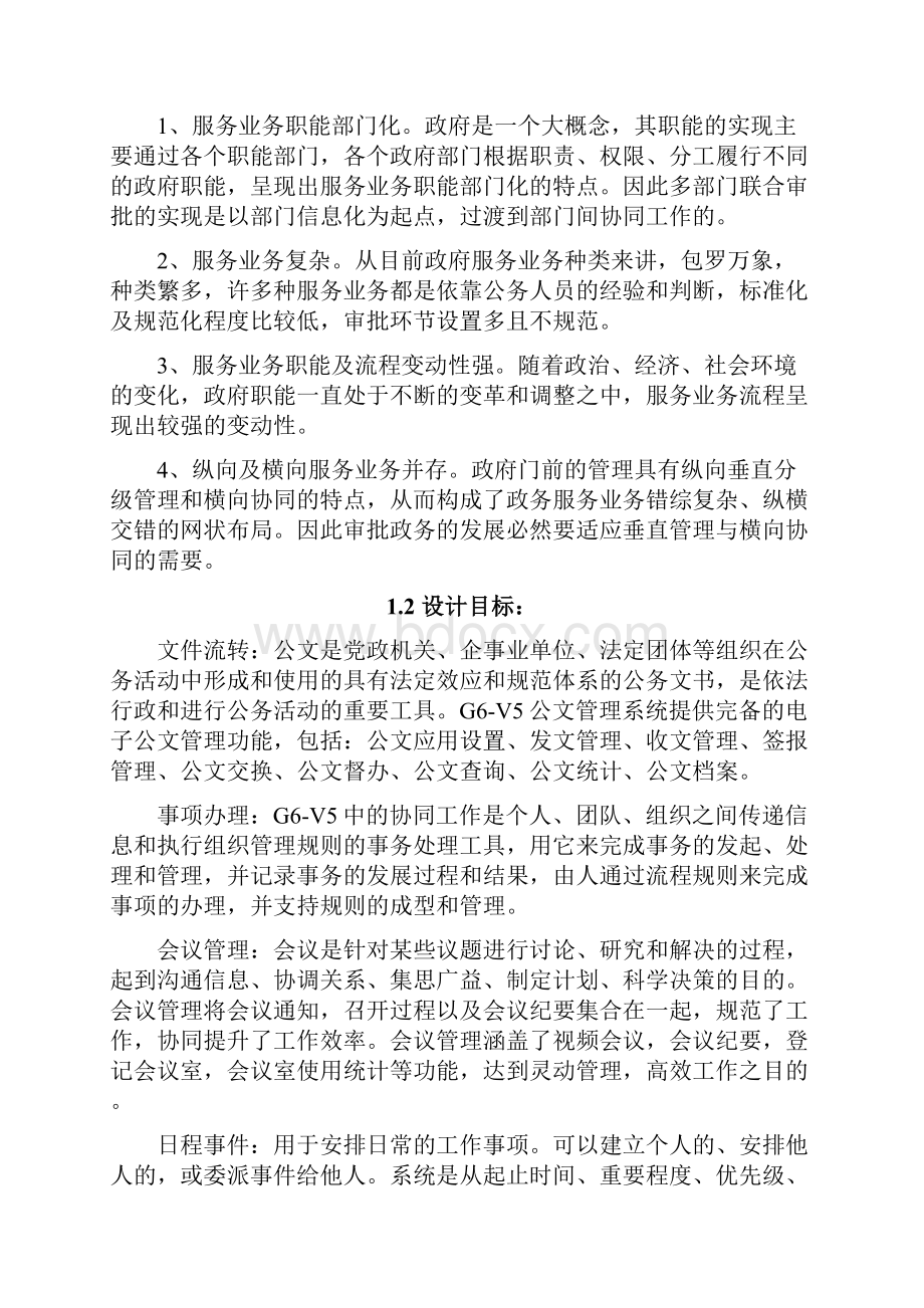 事业政府单位数字化信息网络行政办公系统应用软件开发解决方案.docx_第2页