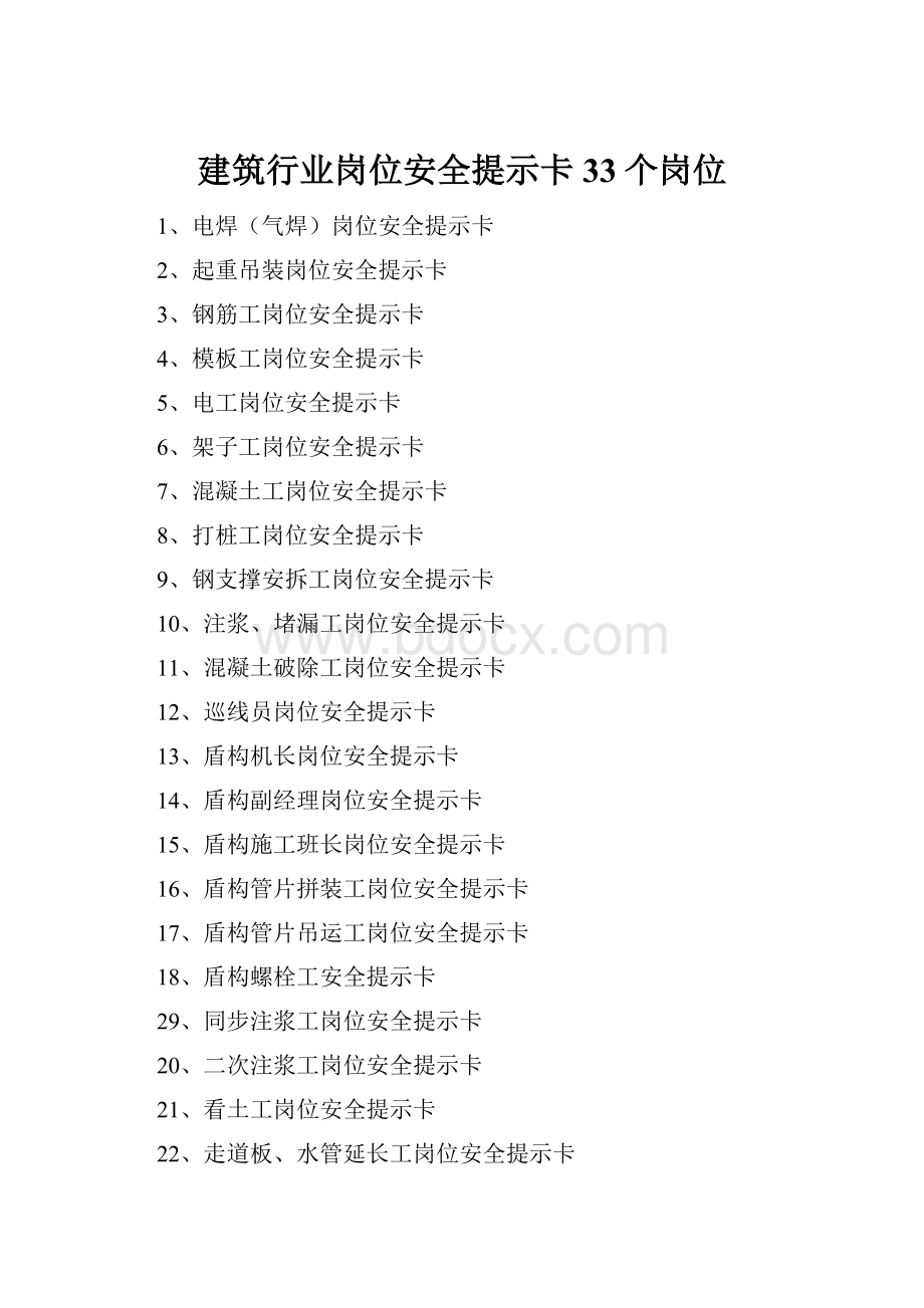 建筑行业岗位安全提示卡33个岗位.docx_第1页