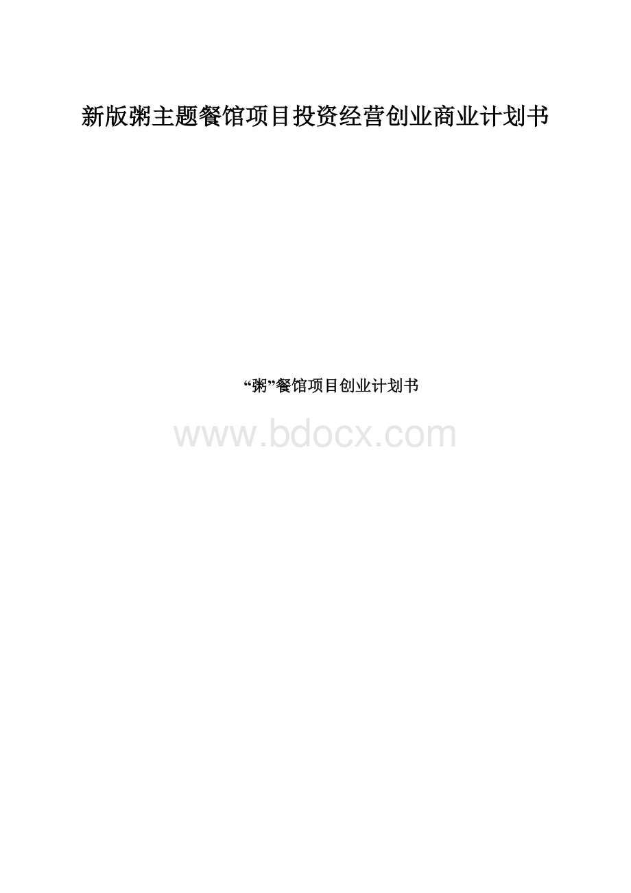 新版粥主题餐馆项目投资经营创业商业计划书.docx_第1页