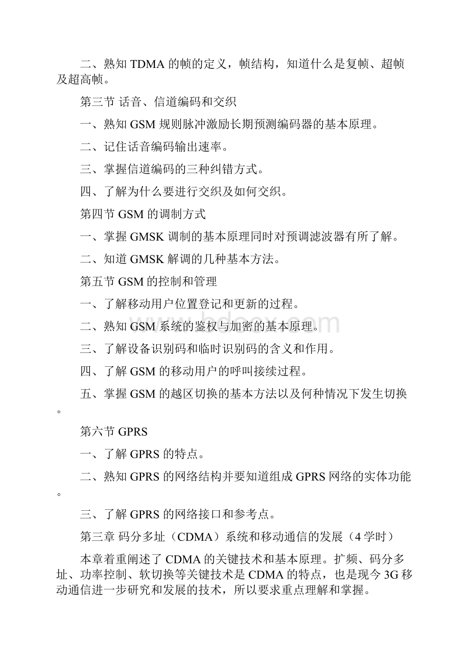 移动通信基站维护教学大纲.docx_第2页