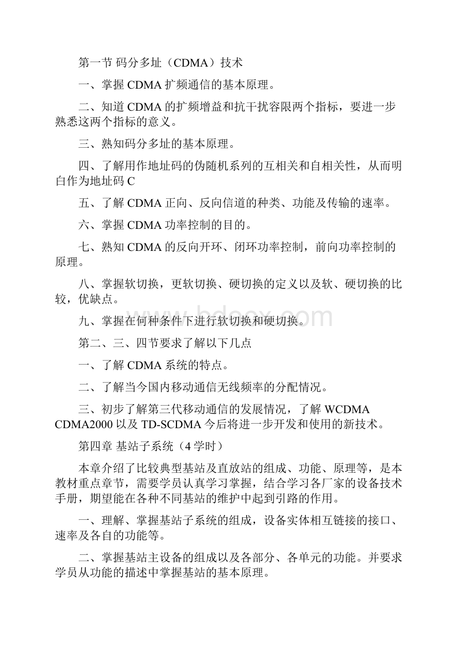 移动通信基站维护教学大纲.docx_第3页