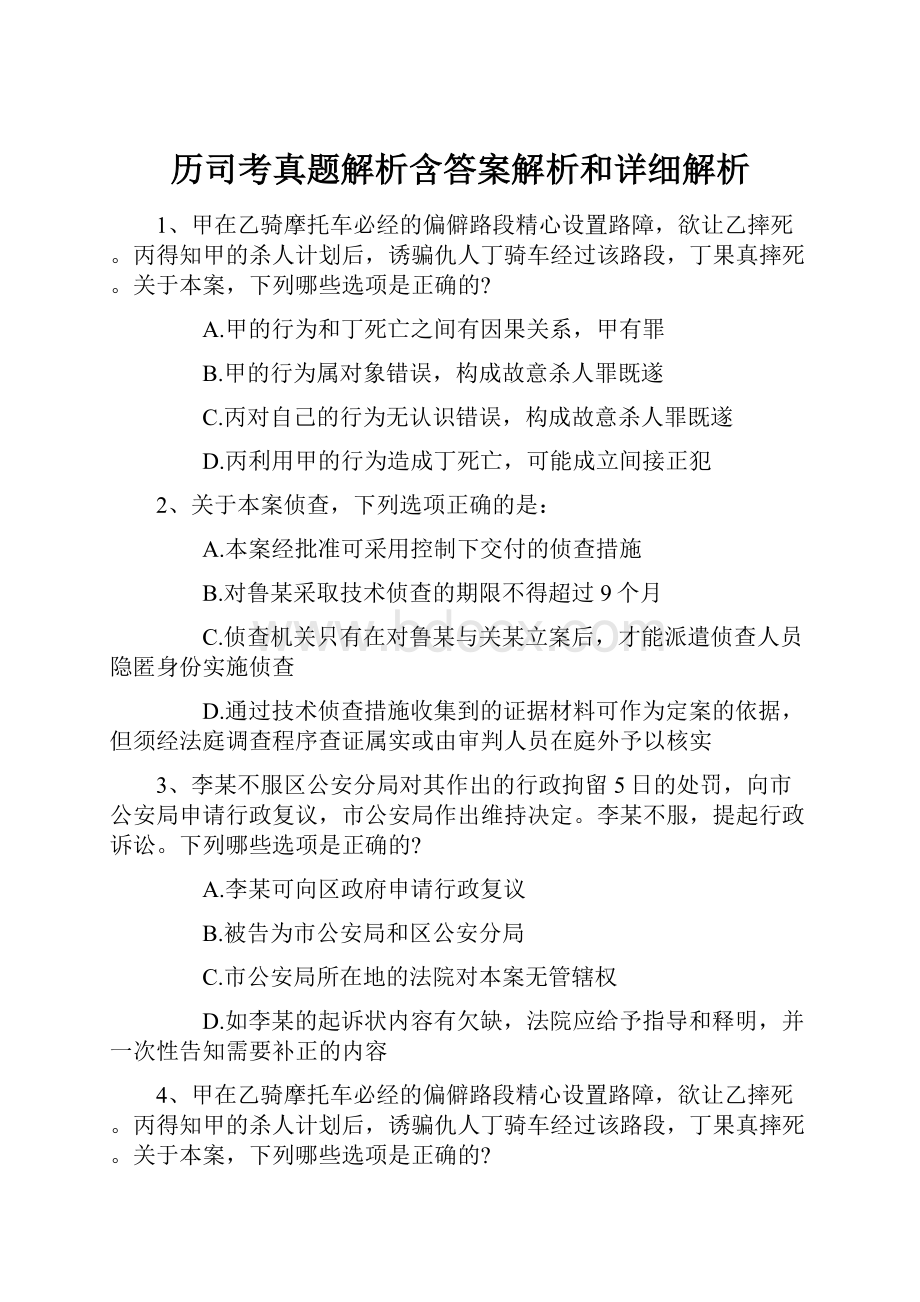 历司考真题解析含答案解析和详细解析.docx