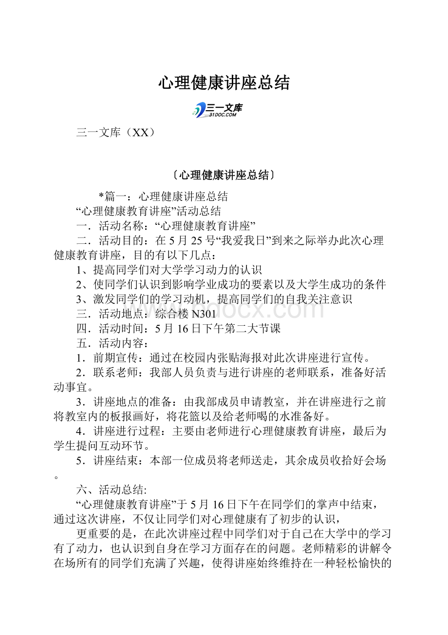 心理健康讲座总结.docx_第1页