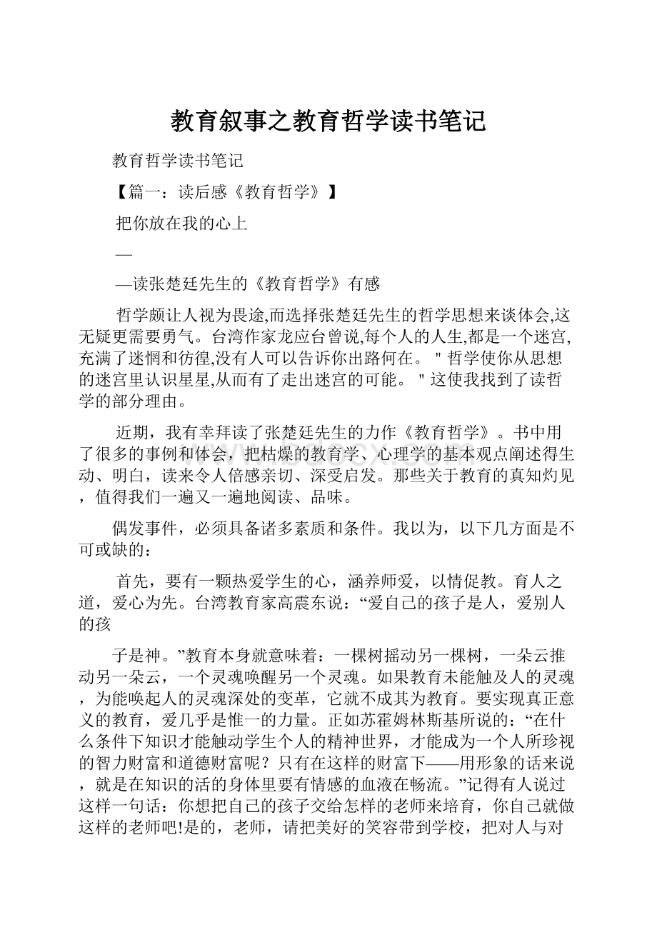 教育叙事之教育哲学读书笔记.docx_第1页