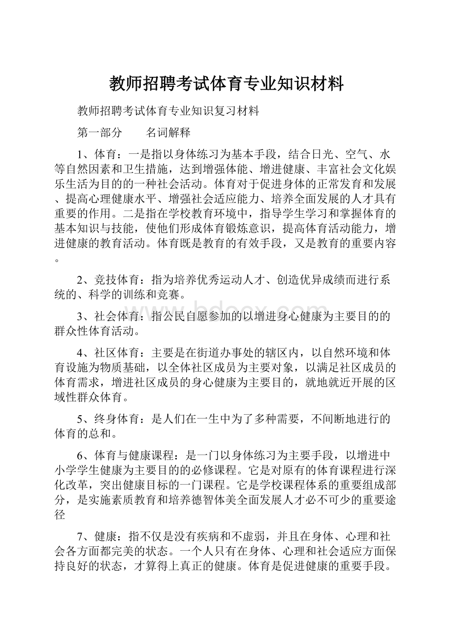 教师招聘考试体育专业知识材料.docx