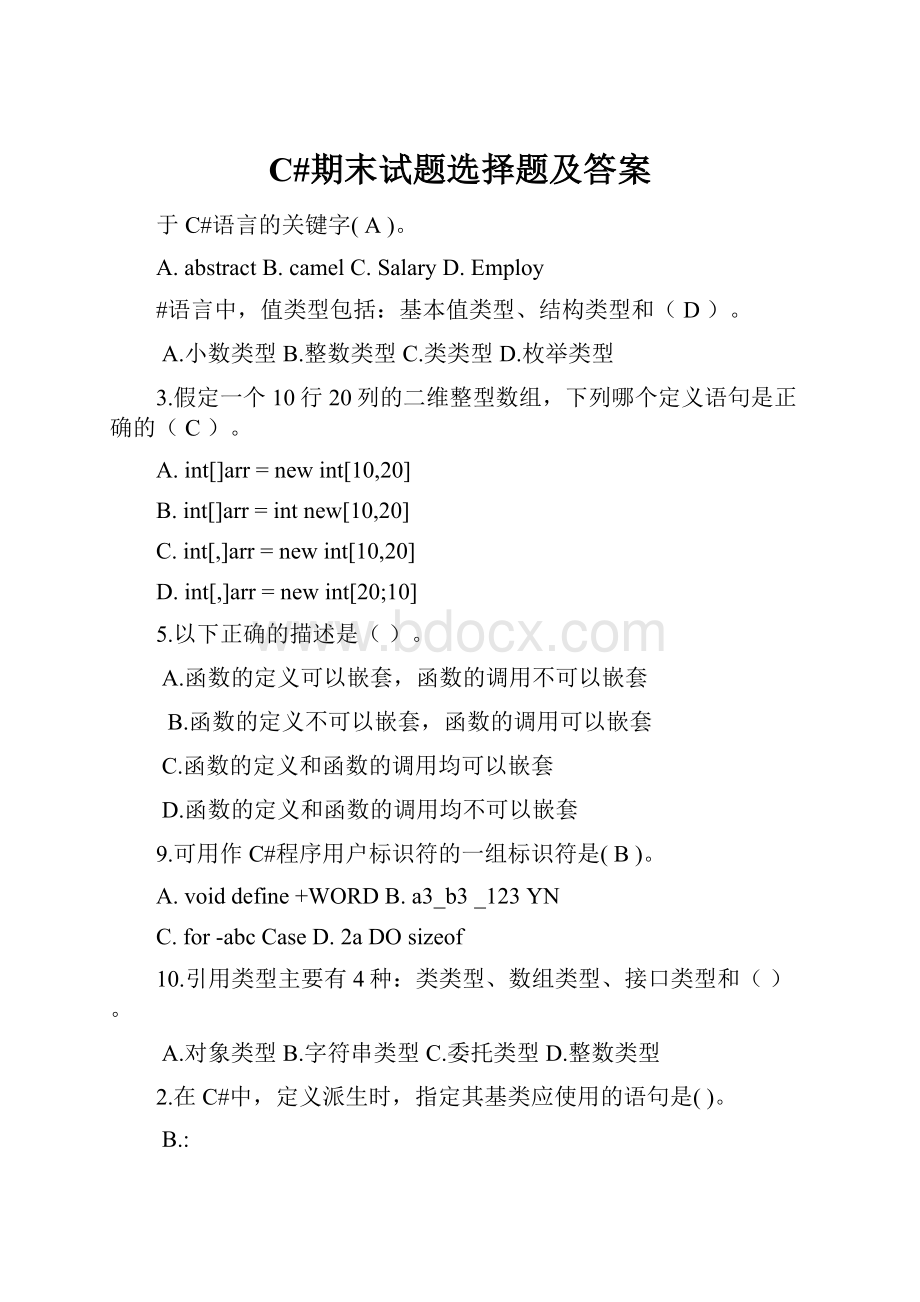 C#期末试题选择题及答案.docx_第1页