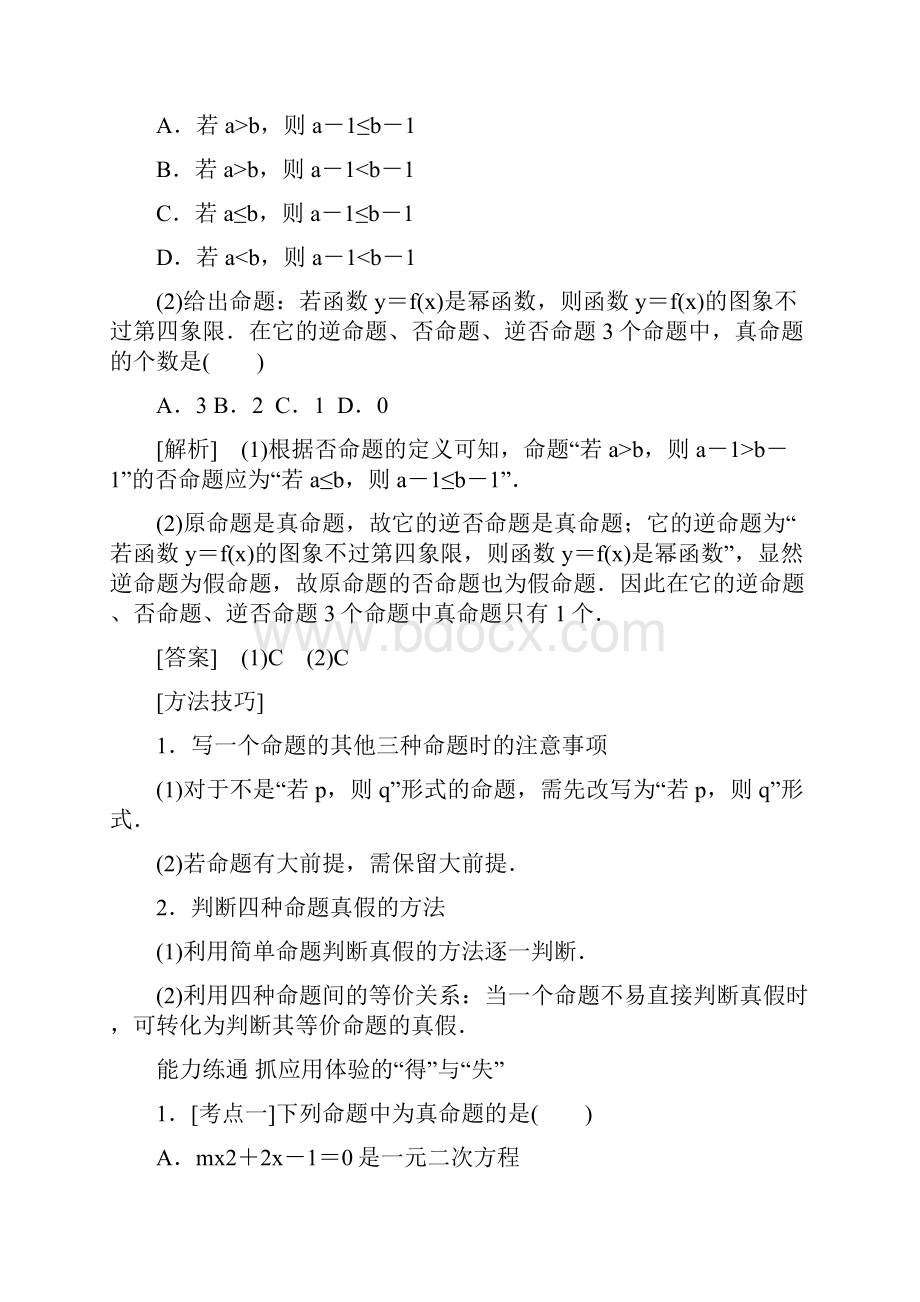 届高三理科数学一轮复习学案 命题及其关系充分条件与必要条件.docx_第3页