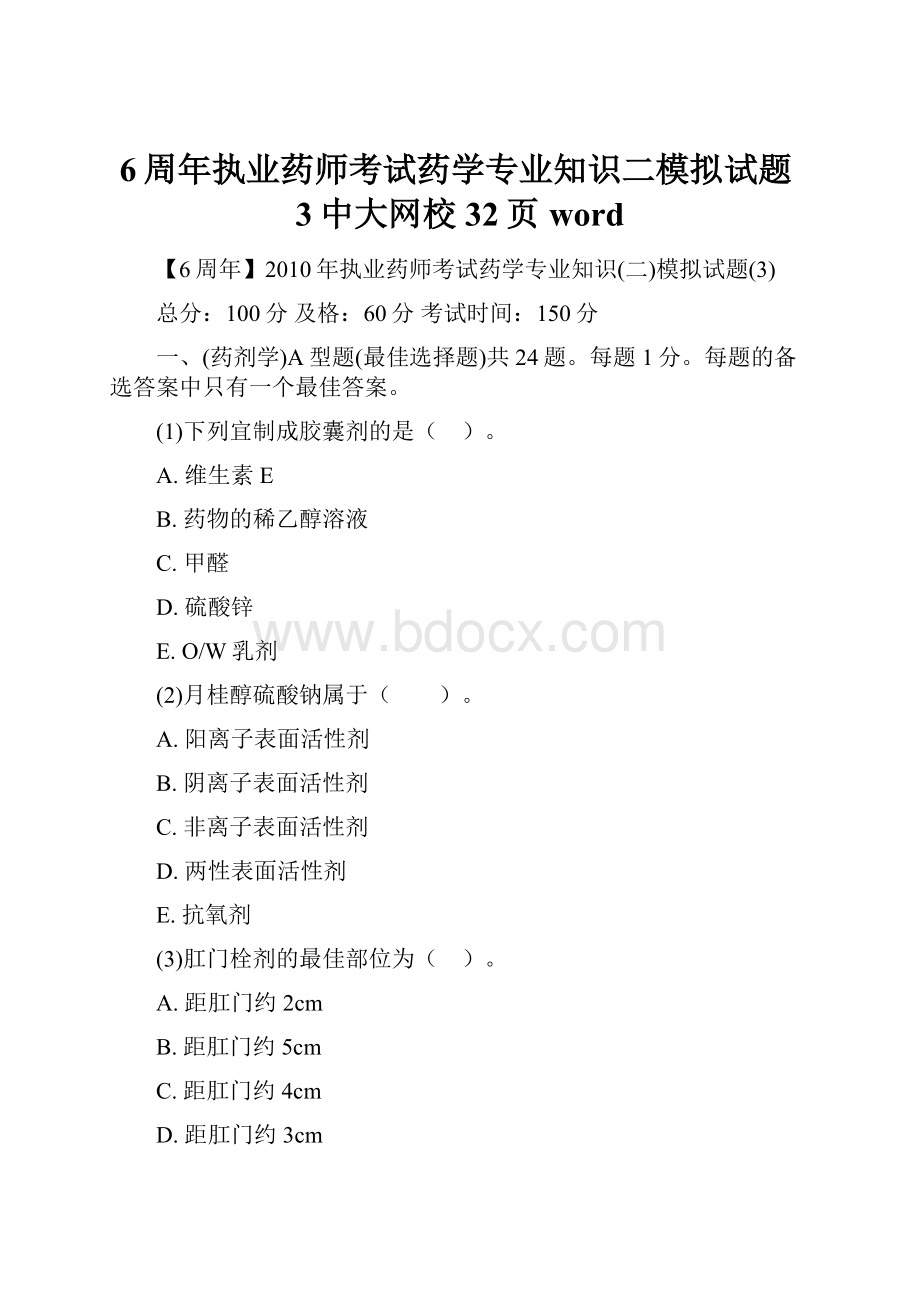 6周年执业药师考试药学专业知识二模拟试题3中大网校32页word.docx