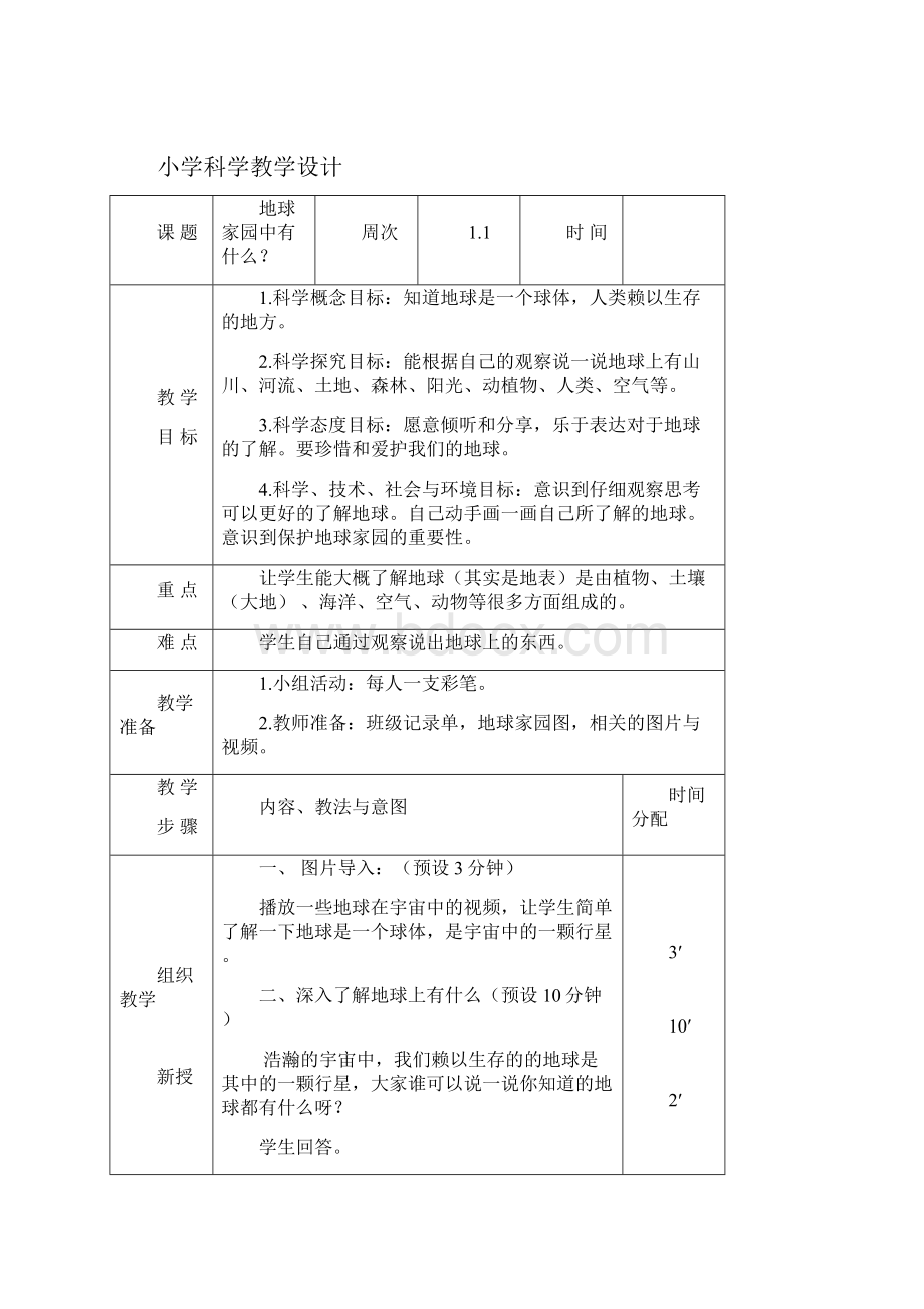 教科版二年级上册科学电子教学案.docx_第3页