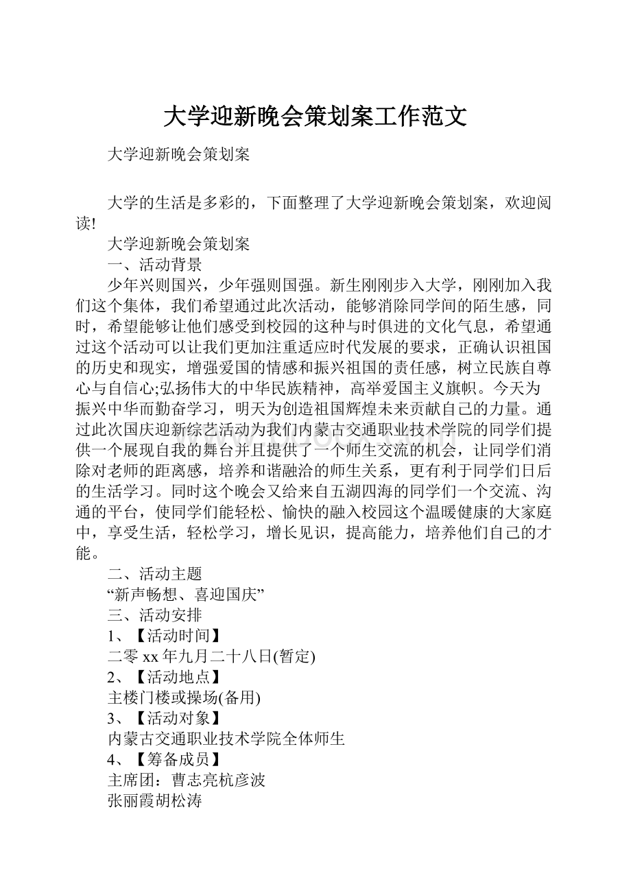 大学迎新晚会策划案工作范文.docx