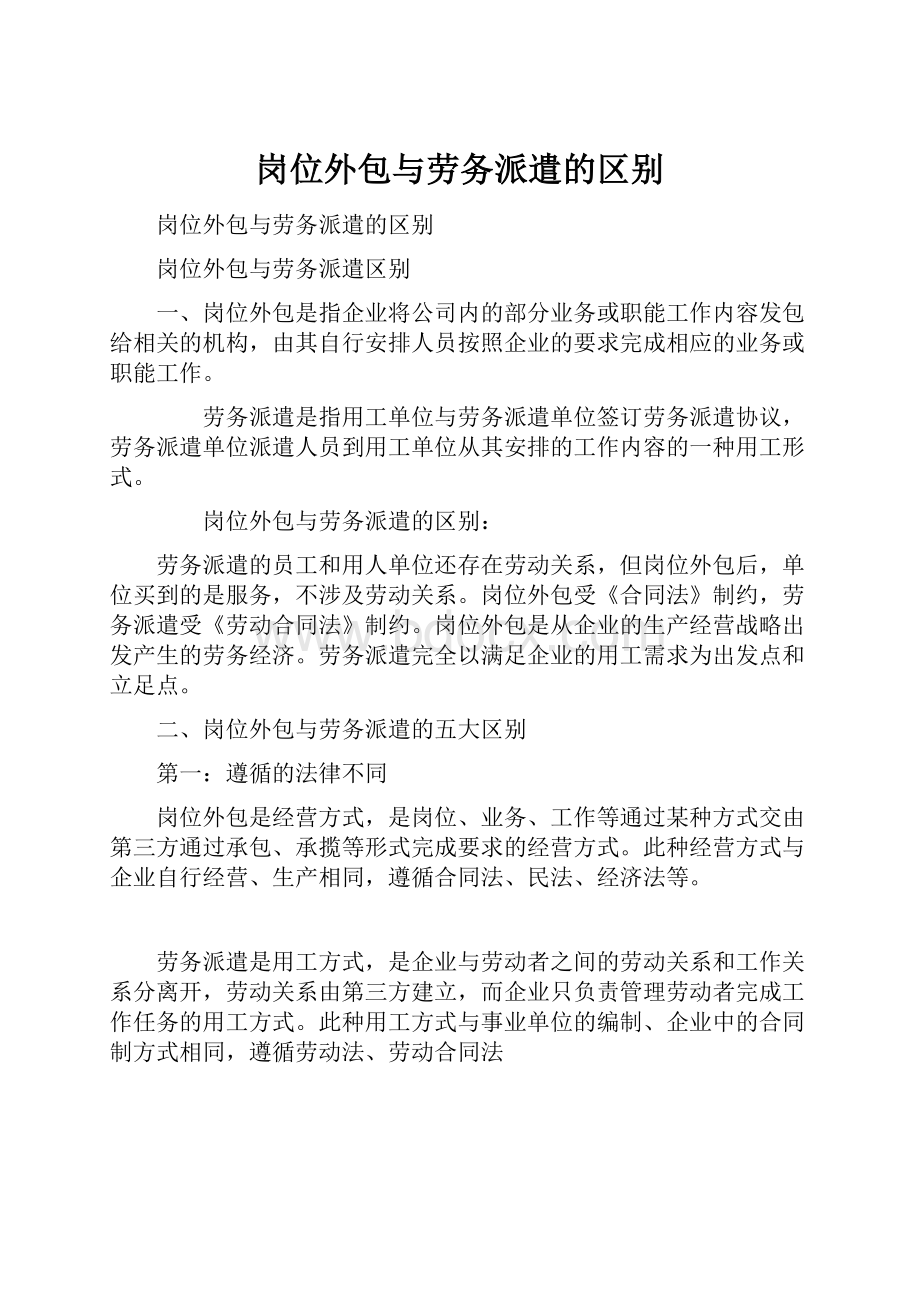 岗位外包与劳务派遣的区别.docx_第1页