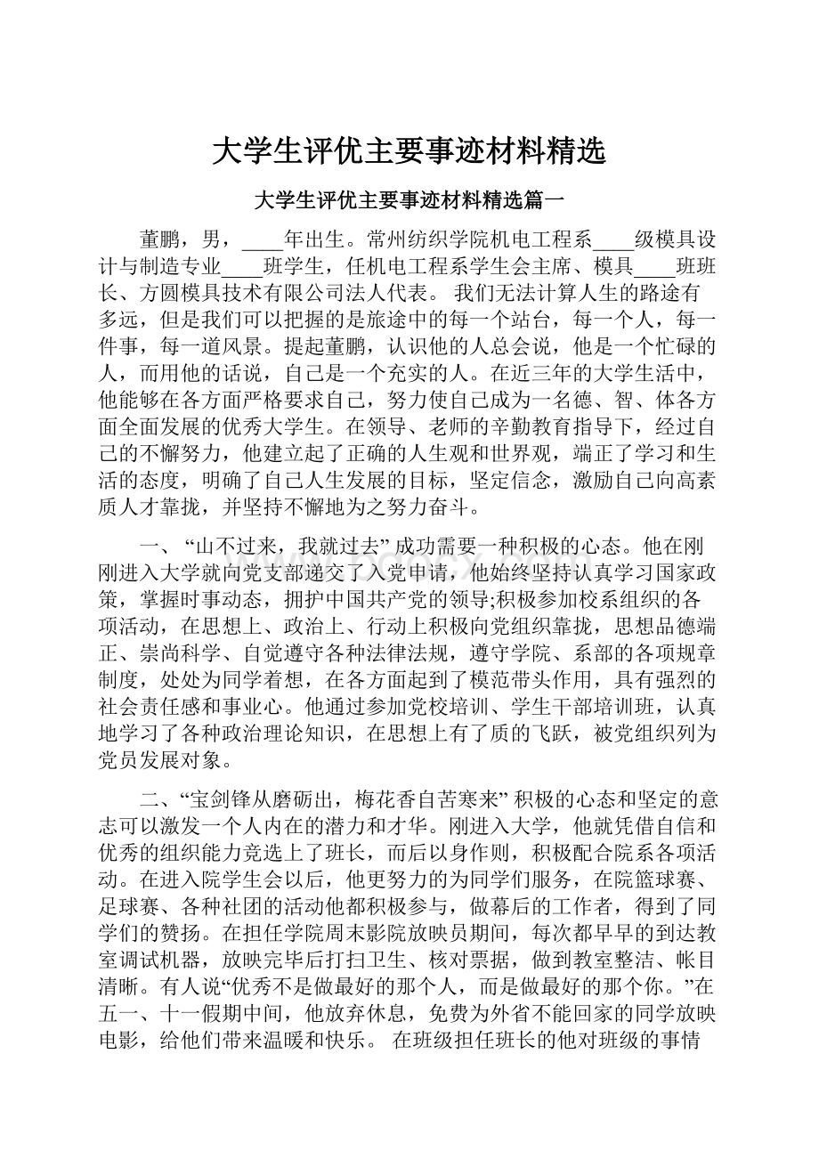 大学生评优主要事迹材料精选.docx_第1页