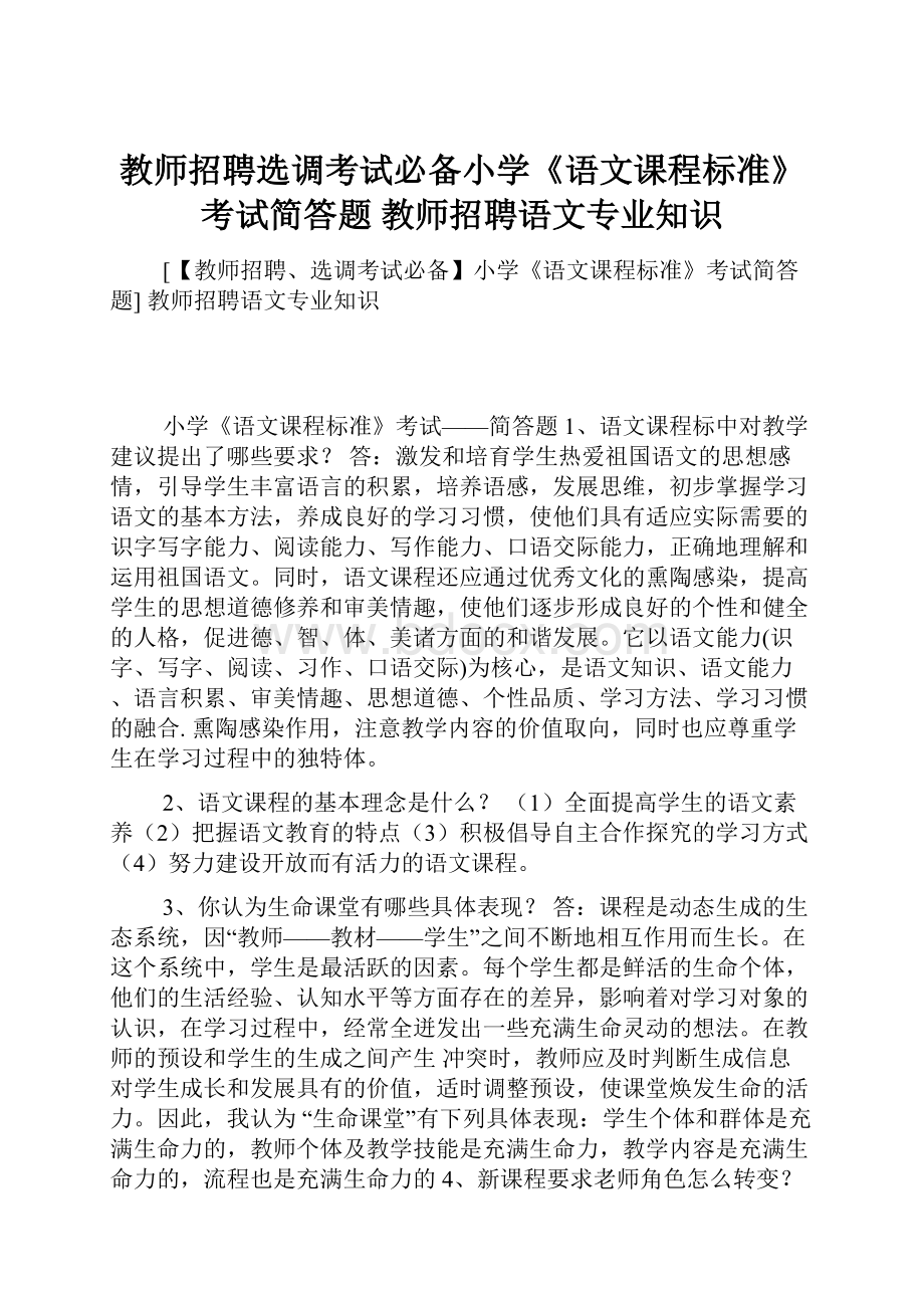 教师招聘选调考试必备小学《语文课程标准》考试简答题 教师招聘语文专业知识.docx