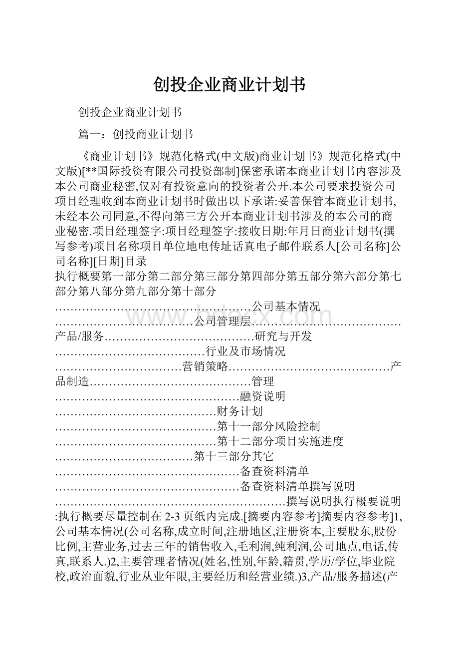 创投企业商业计划书.docx_第1页