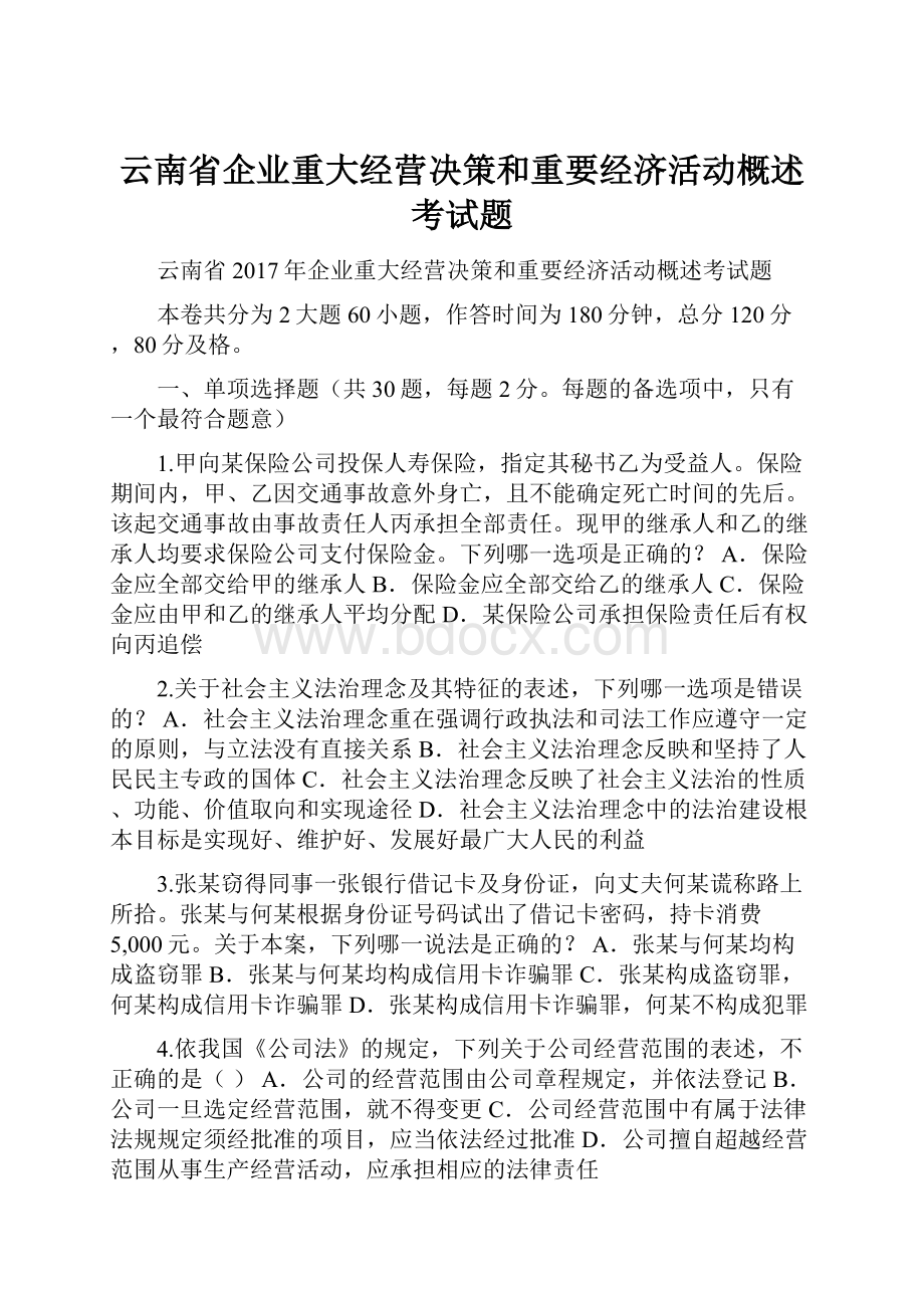 云南省企业重大经营决策和重要经济活动概述考试题.docx_第1页