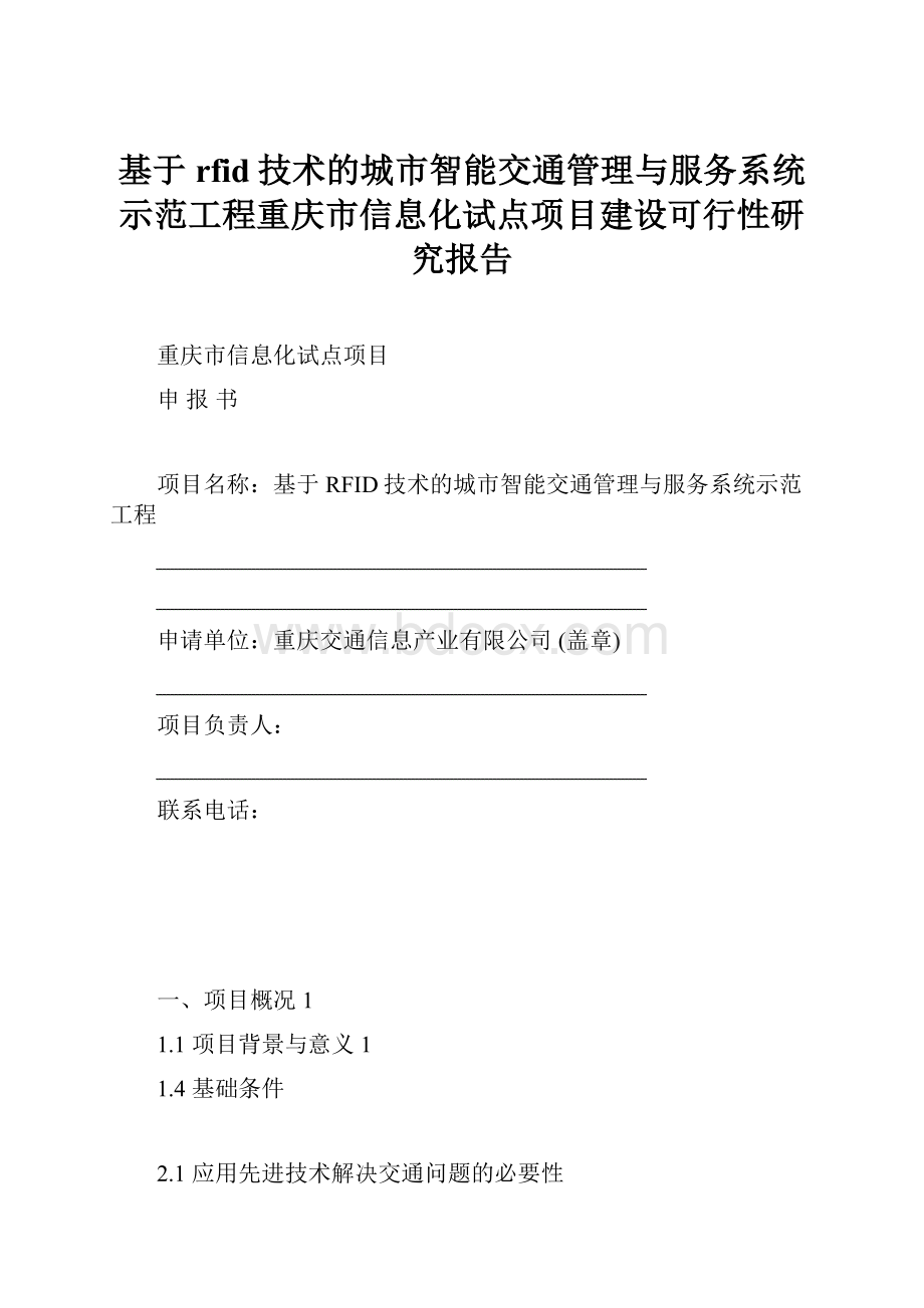 基于rfid技术的城市智能交通管理与服务系统示范工程重庆市信息化试点项目建设可行性研究报告.docx