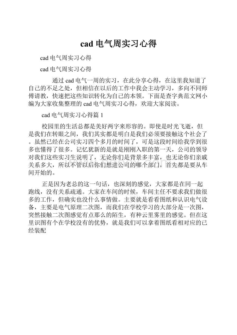 cad电气周实习心得.docx_第1页