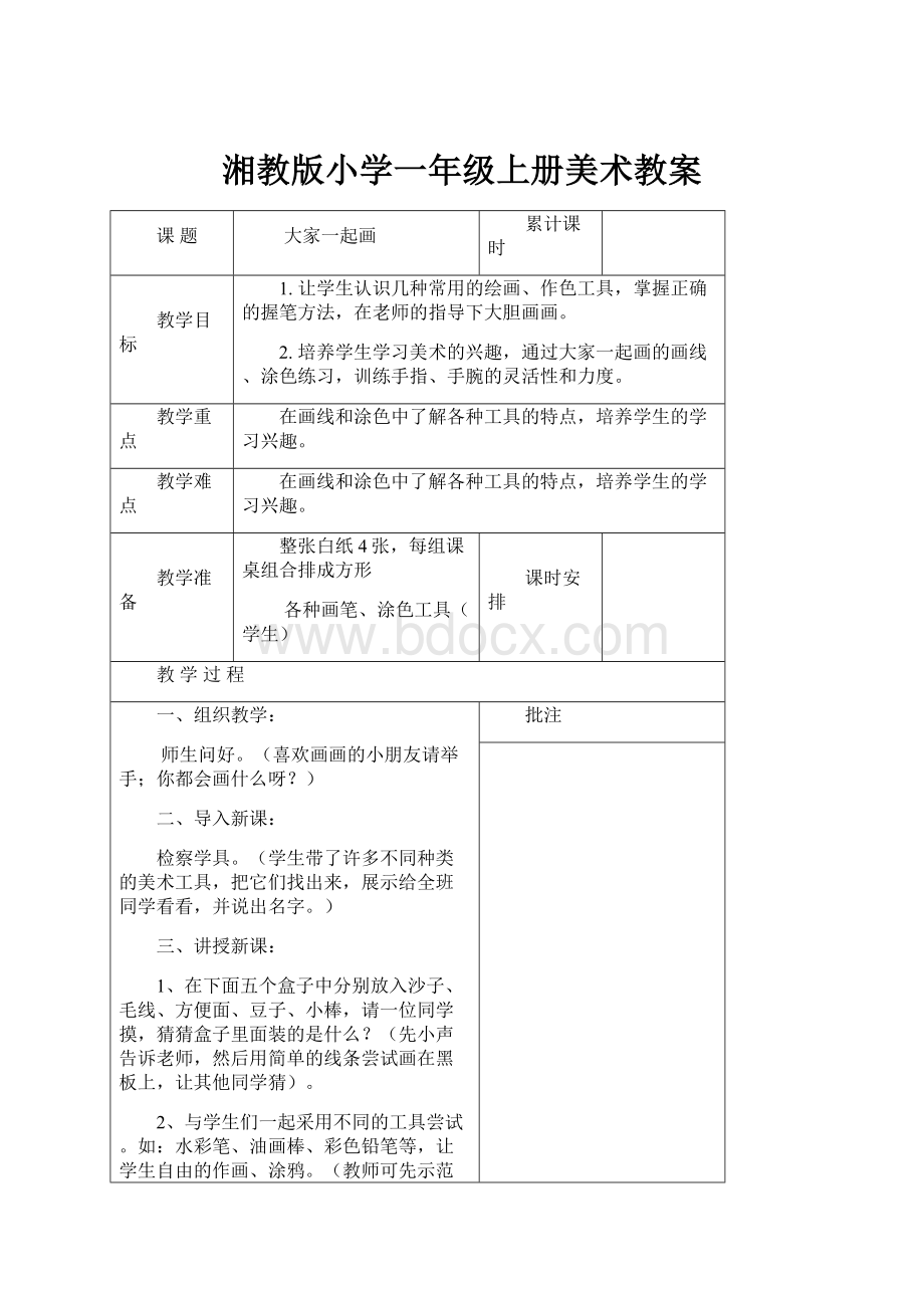 湘教版小学一年级上册美术教案.docx_第1页