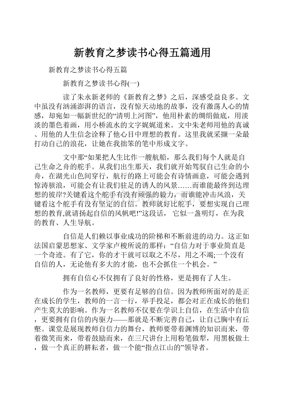 新教育之梦读书心得五篇通用.docx_第1页