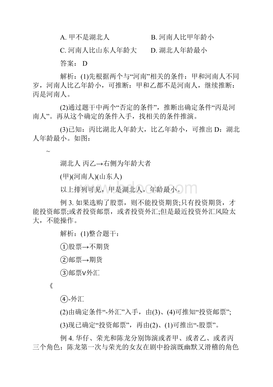 行测逻辑判断解题技巧.docx_第2页