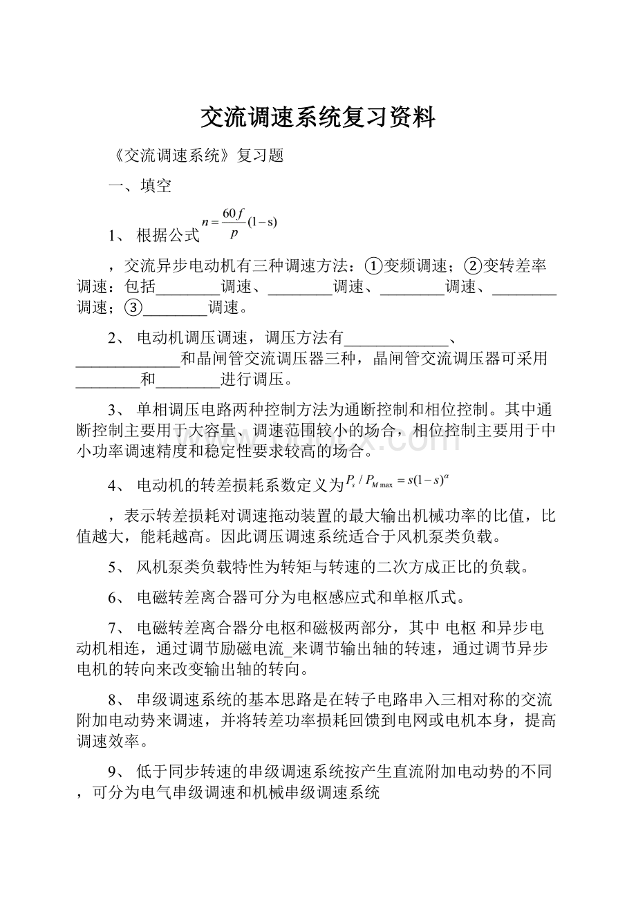 交流调速系统复习资料.docx