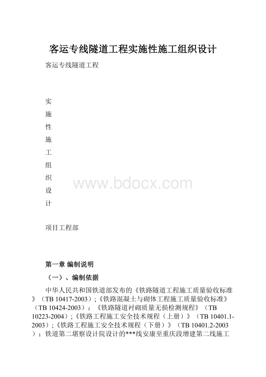 客运专线隧道工程实施性施工组织设计.docx