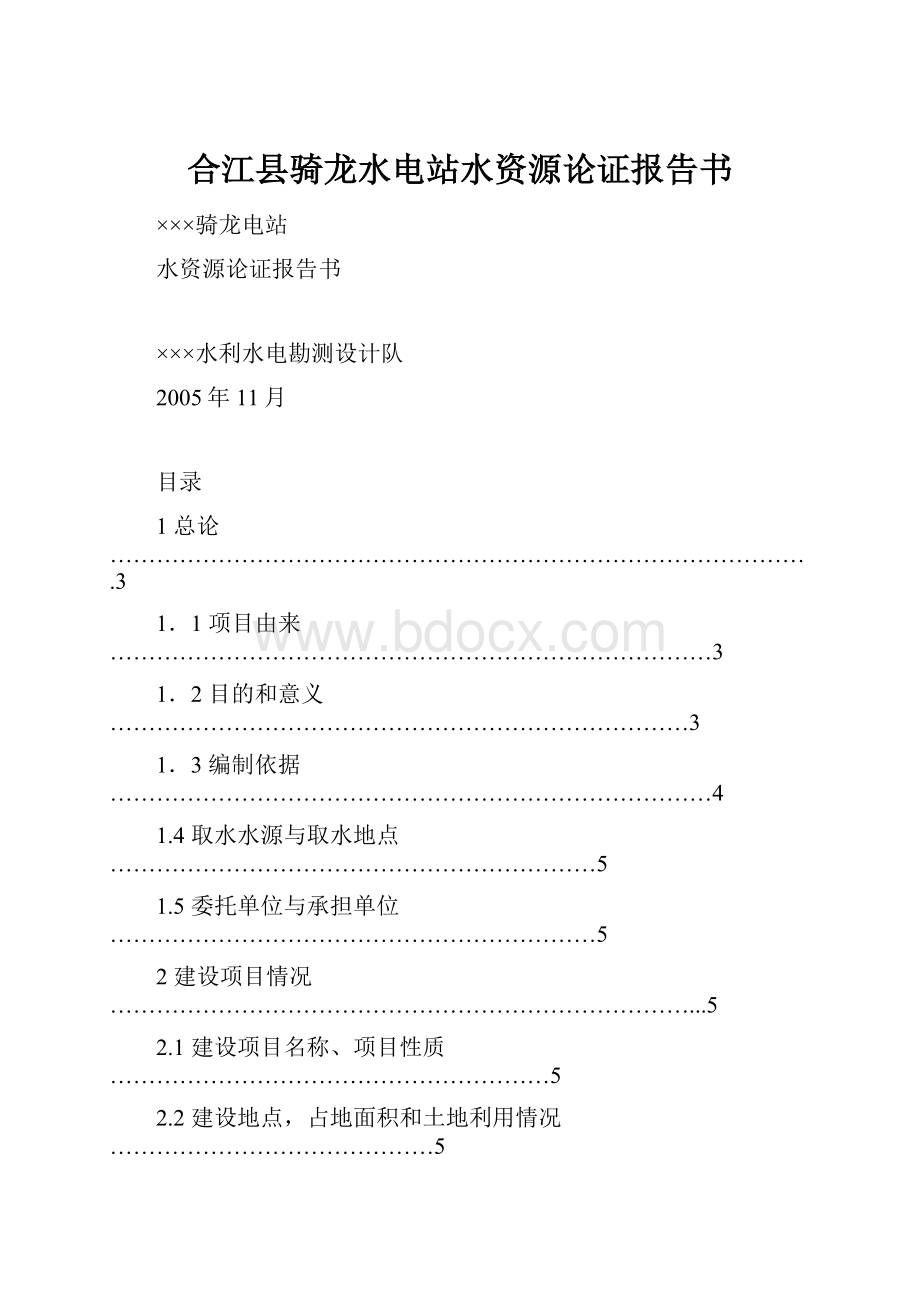 合江县骑龙水电站水资源论证报告书.docx_第1页