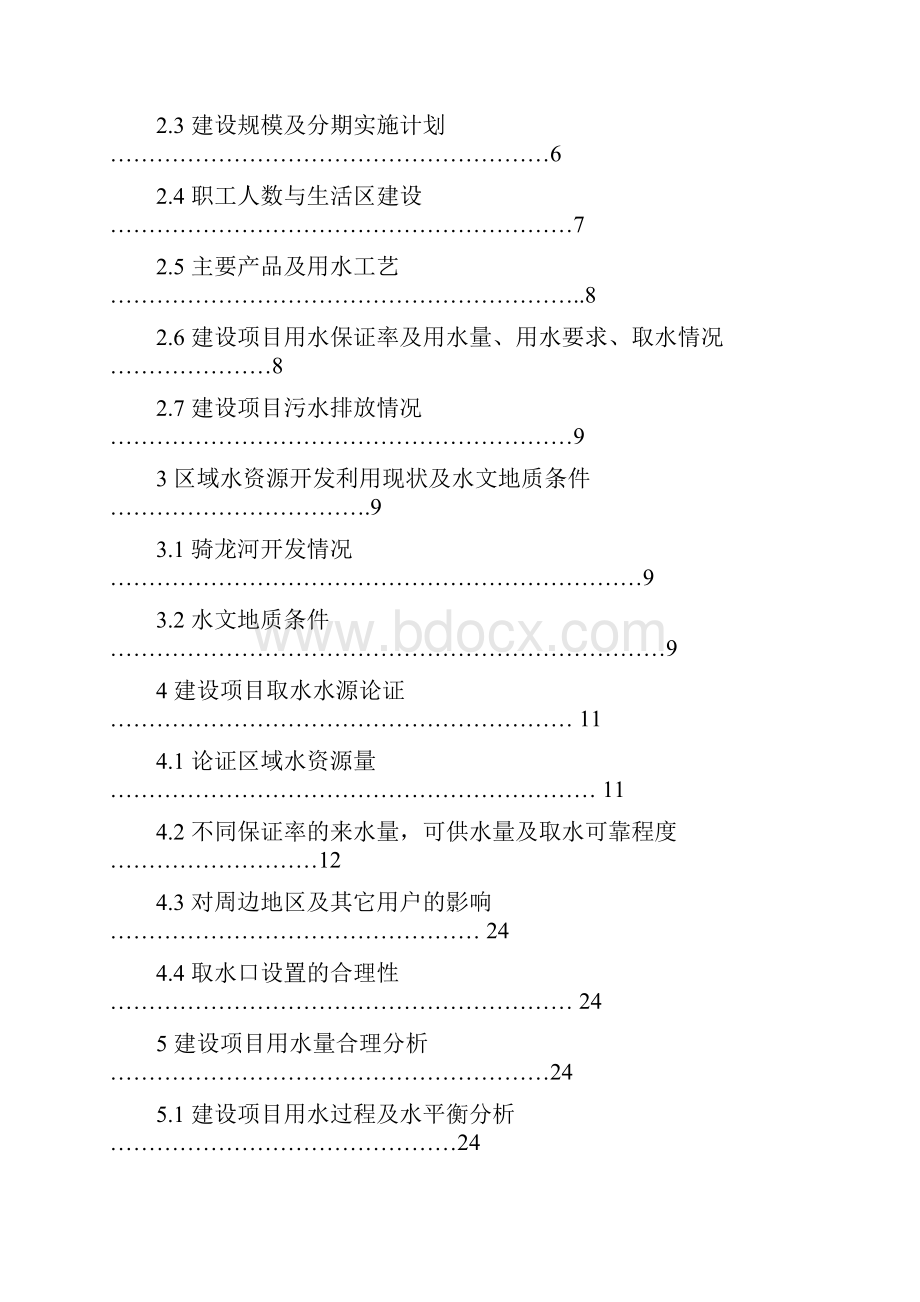 合江县骑龙水电站水资源论证报告书.docx_第2页