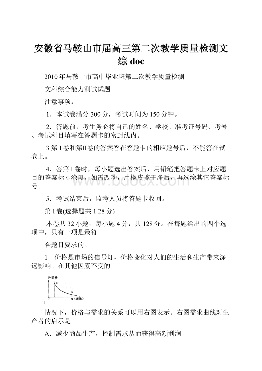 安徽省马鞍山市届高三第二次教学质量检测文综 doc.docx