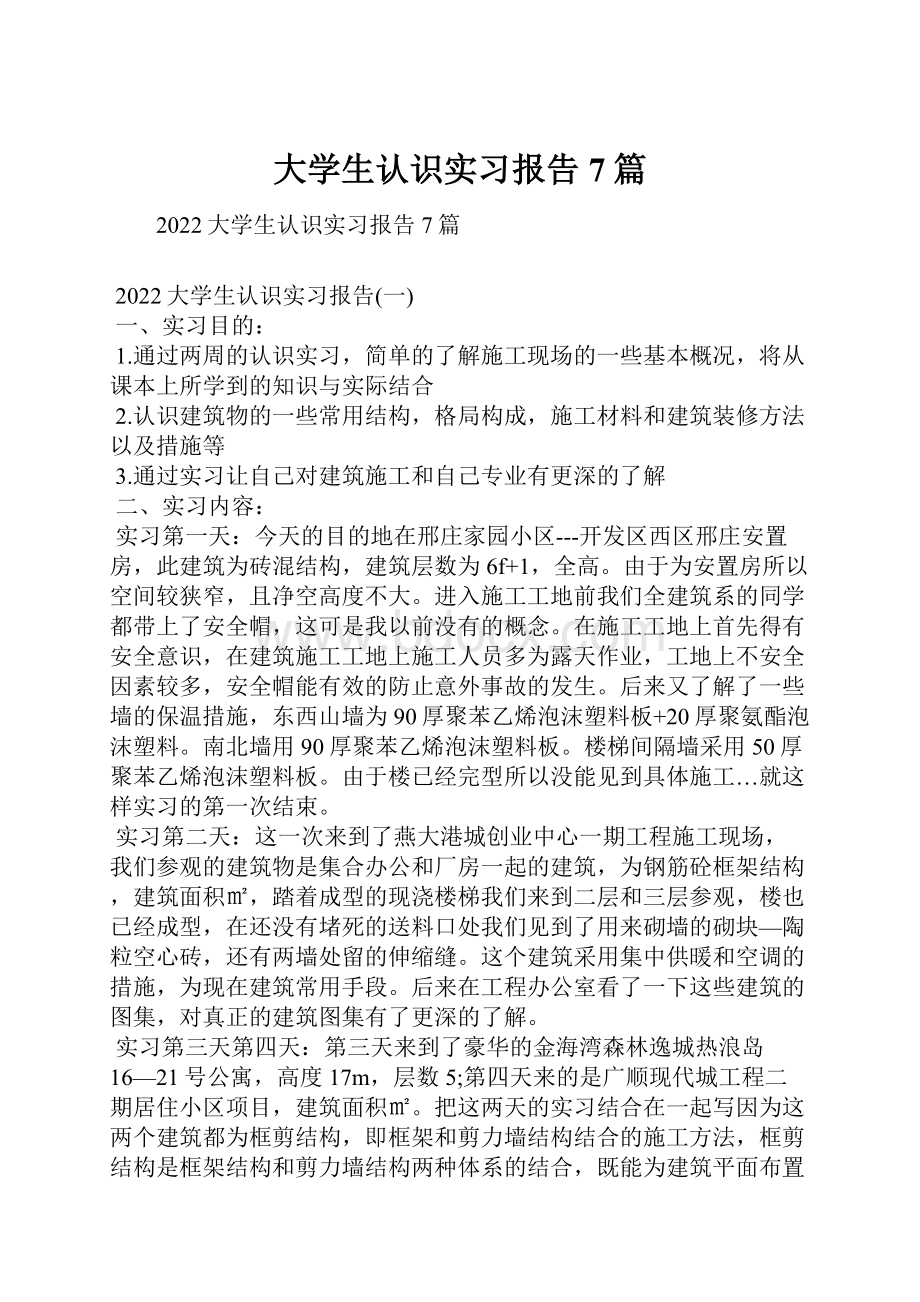 大学生认识实习报告7篇.docx