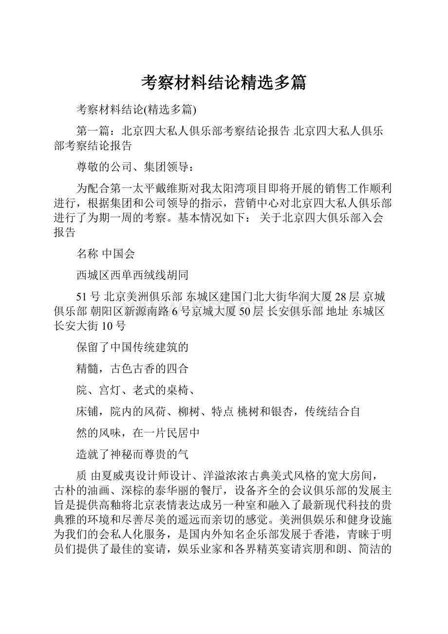 考察材料结论精选多篇.docx