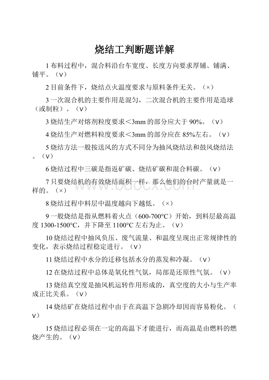 烧结工判断题详解.docx