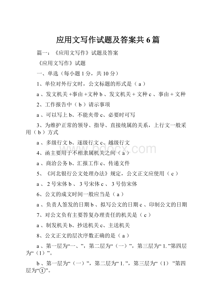 应用文写作试题及答案共6篇.docx